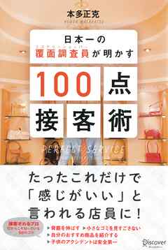 日本一の覆面調査員（ミステリーショッパー）が明かす100点接客術
