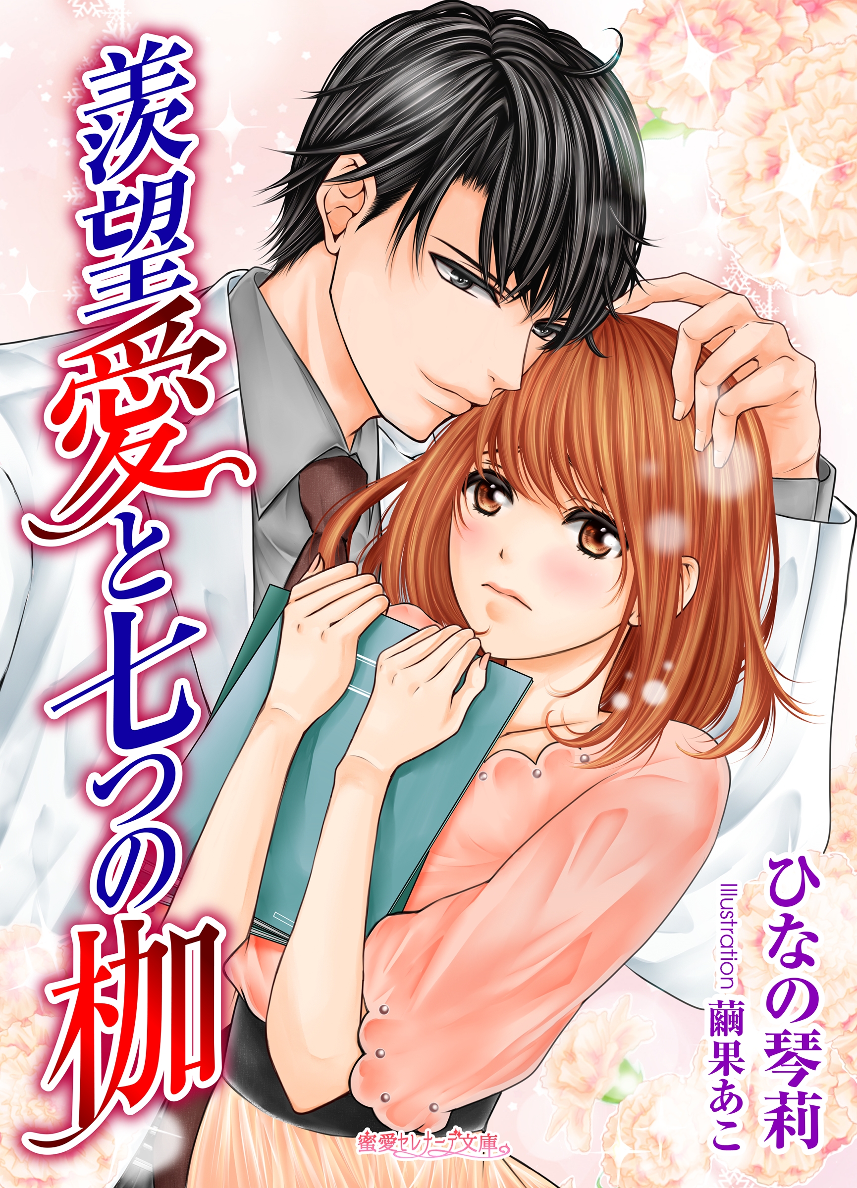 羨望愛と七つの枷 - ひなの琴莉/繭果あこ - TL(ティーンズラブ)小説・無料試し読みなら、電子書籍・コミックストア ブックライブ