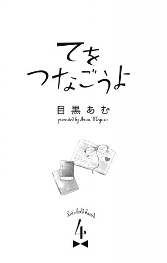 てをつなごうよ 4 漫画 無料試し読みなら 電子書籍ストア ブックライブ てをつなごうよ 4 漫画 無料試し読みなら 電子書籍ストア ブックライブ
