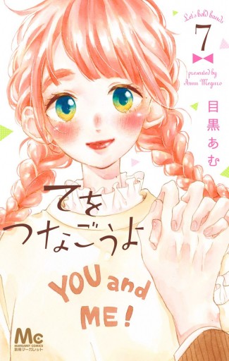 てをつなごうよ 7 漫画 無料試し読みなら 電子書籍ストア Booklive