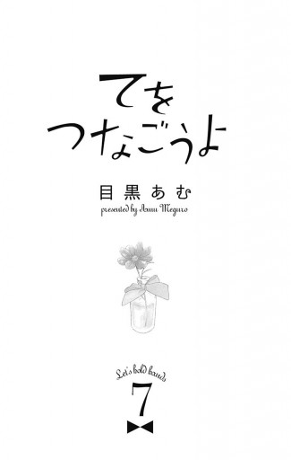 てをつなごうよ 7 漫画 無料試し読みなら 電子書籍ストア ブックライブ てをつなごうよ 7 漫画 無料試し読みなら 電子書籍ストア ブックライブ