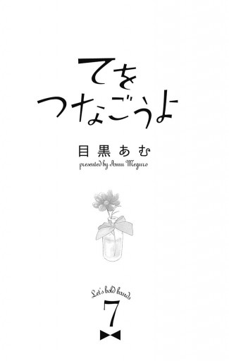 てをつなごうよ 7 漫画 無料試し読みなら 電子書籍ストア ブックライブ