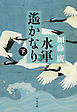 水軍遙かなり（下）