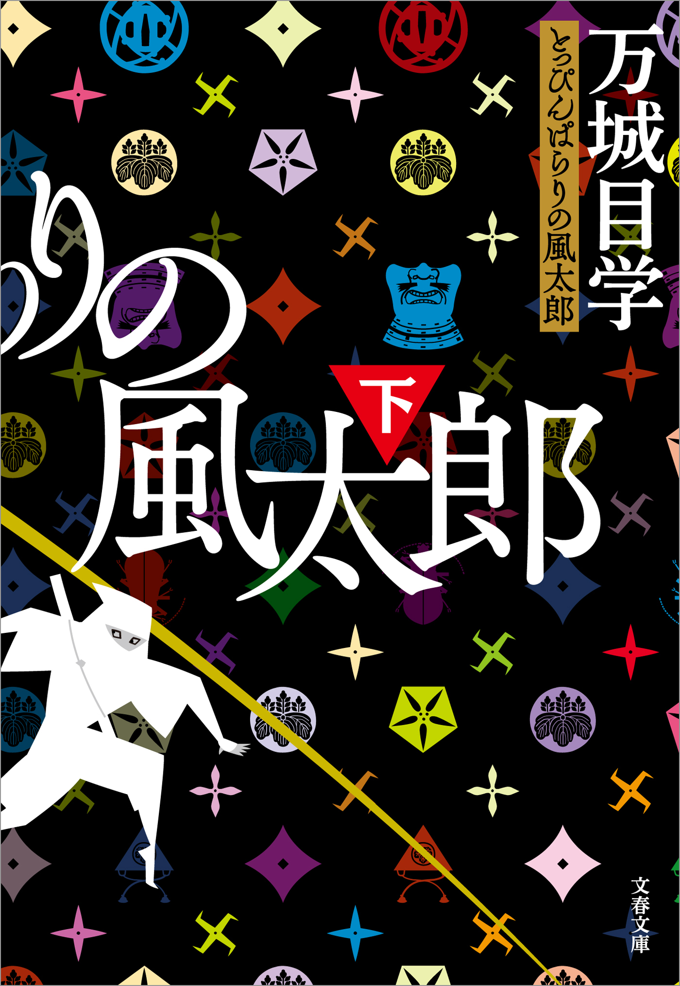 とっぴんぱらりの風太郎 下 最新刊 漫画 無料試し読みなら 電子書籍ストア ブックライブ