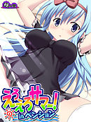 えろえろサマー！inペンション ～彼女には…内緒だよ～　第７話