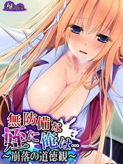 無防備な姪に俺は… ～崩落の道徳観～　第３５話