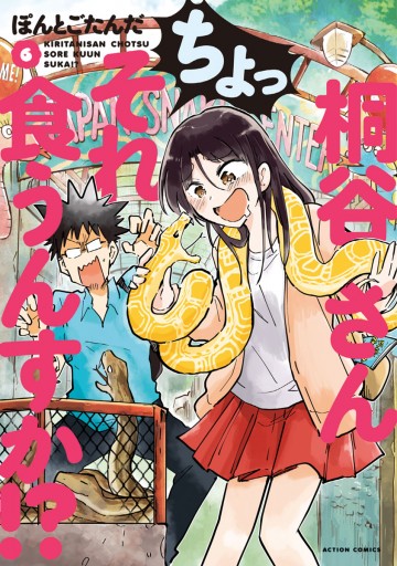 桐谷さん ちょっそれ食うんすか 6 漫画 無料試し読みなら 電子書籍ストア ブックライブ