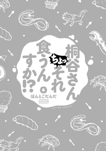 桐谷さん ちょっそれ食うんすか 6 漫画 無料試し読みなら 電子書籍ストア ブックライブ