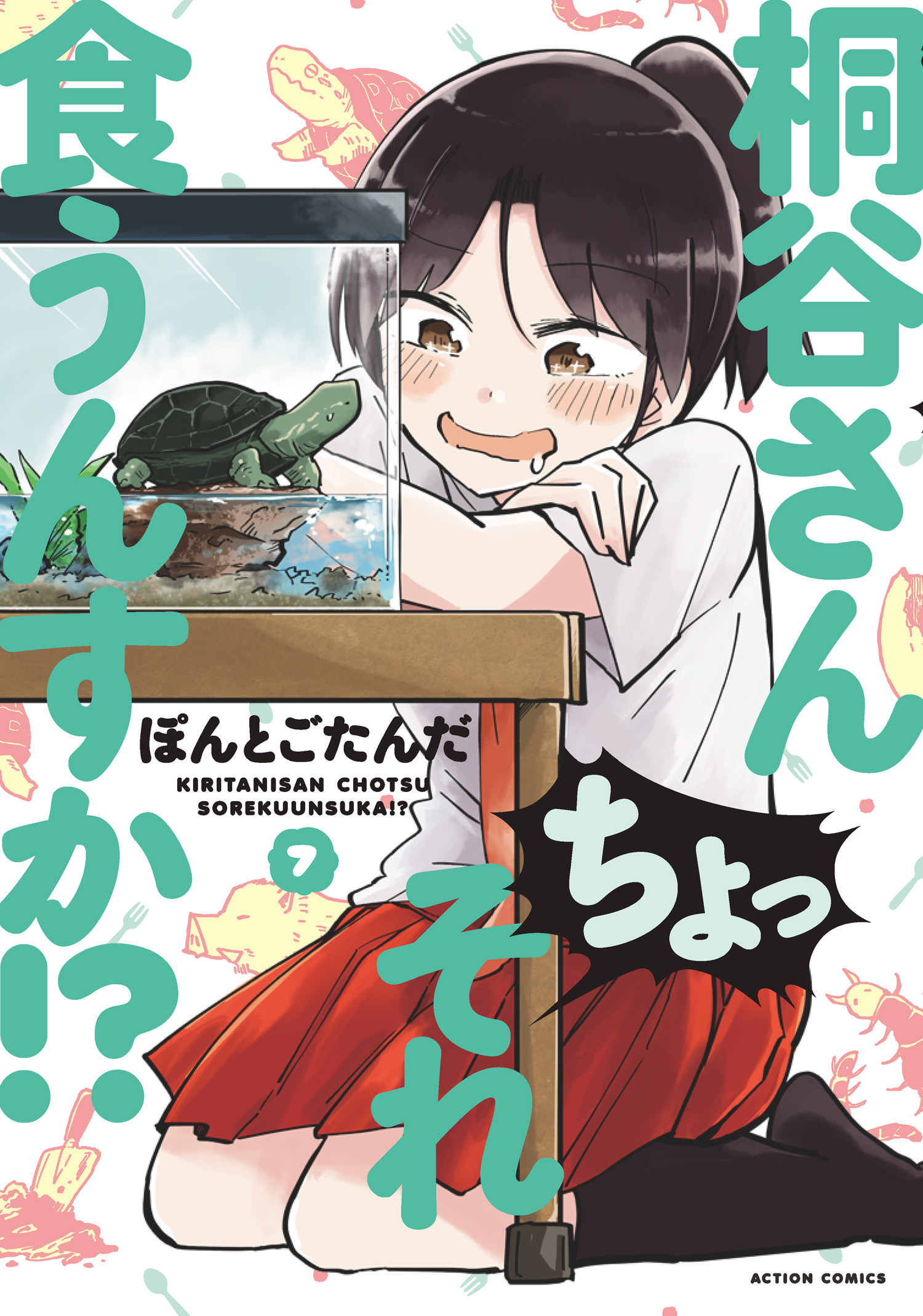 桐谷さん ちょっそれ食うんすか！？ 7 - ぽんとごたんだ - 漫画