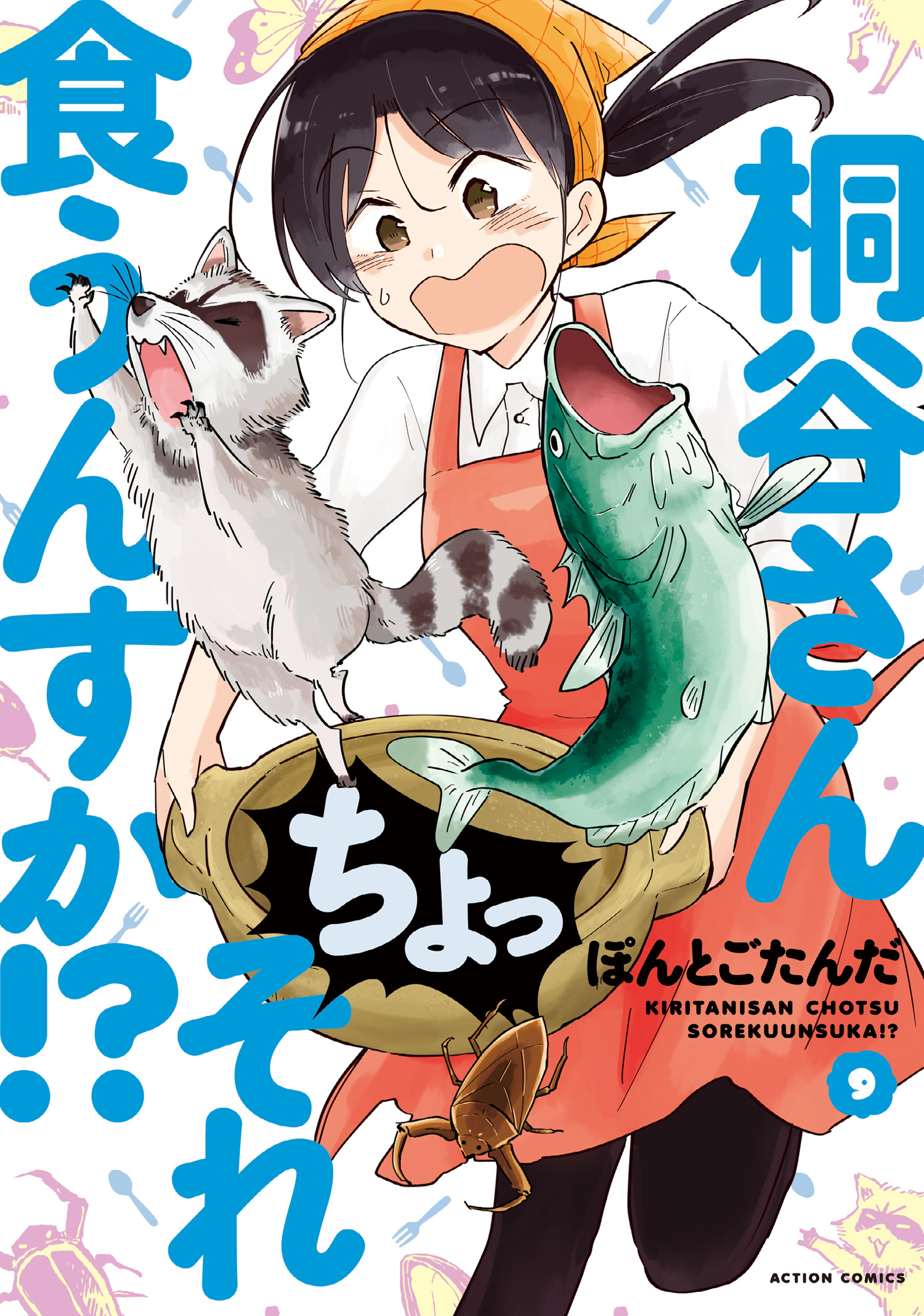 桐谷さん ちょっそれ食うんすか！？ 9 - ぽんとごたんだ - 漫画