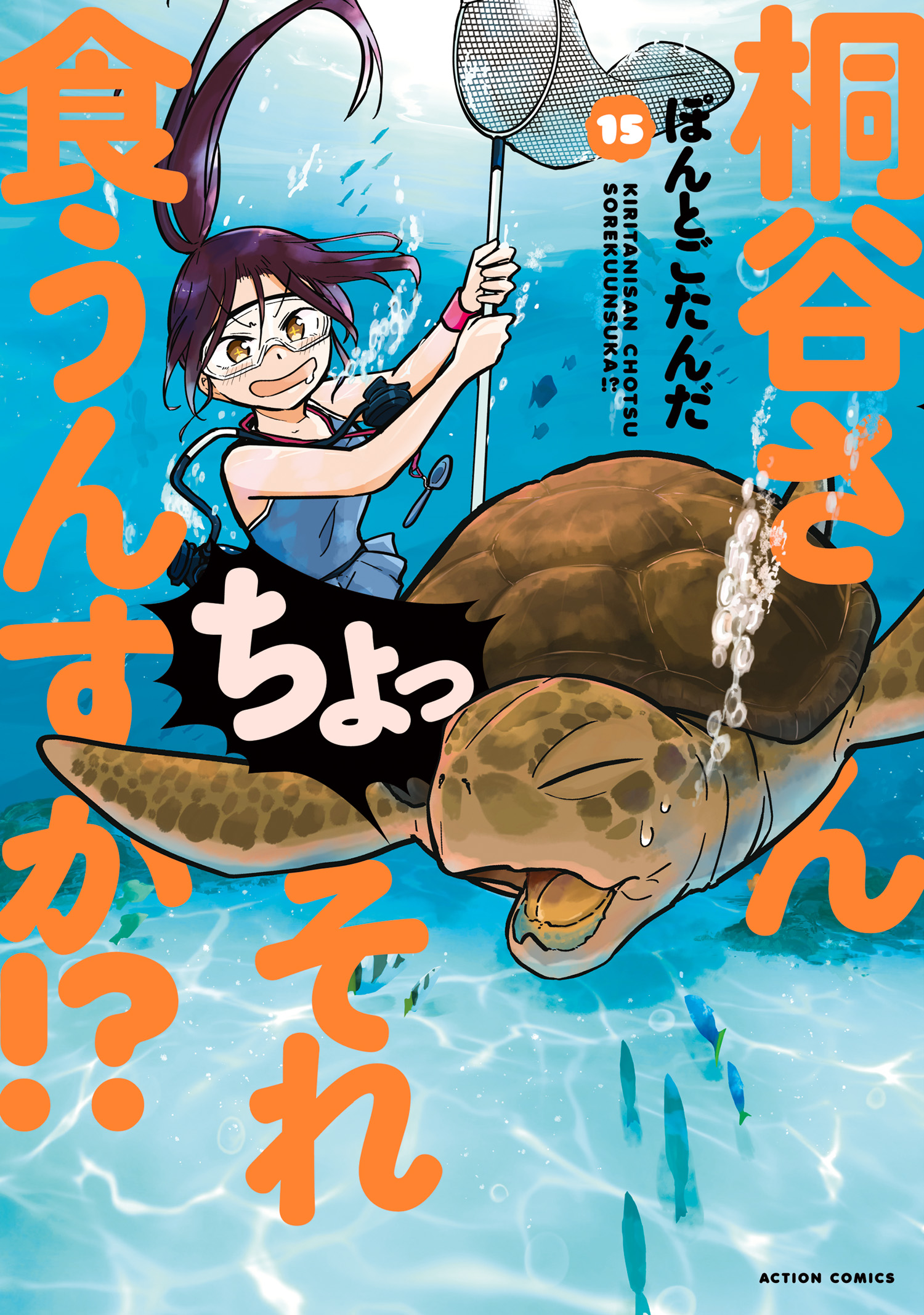 桐谷 さん ちょ っ それ 食う ん すか 最 新刊