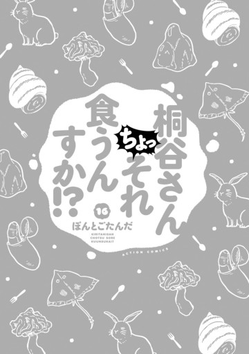 桐谷さん ちょっそれ食うんすか！？ ： 16 - ぽんとごたんだ - 青年マンガ・無料試し読みなら、電子書籍・コミックストア ブックライブ