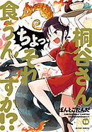 桐谷さん ちょっそれ食うんすか！？ ： 18