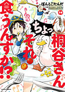 桐谷さん ちょっそれ食うんすか！？ ： 19