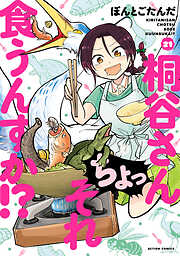 桐谷さん ちょっそれ食うんすか！？ ： 21