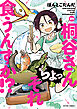 桐谷さん ちょっそれ食うんすか！？ ： 21