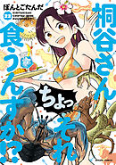 桐谷さん ちょっそれ食うんすか！？ ： 22