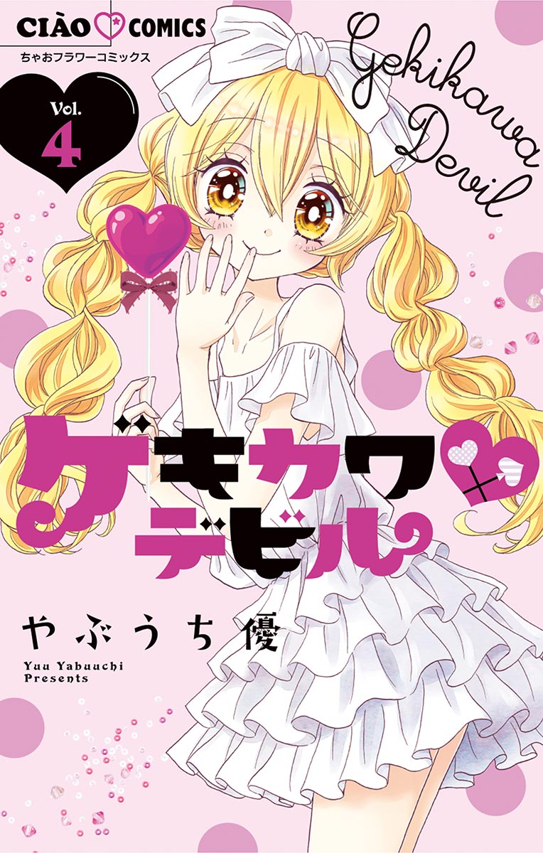 ゲキカワデビル 4 漫画 無料試し読みなら 電子書籍ストア ブックライブ