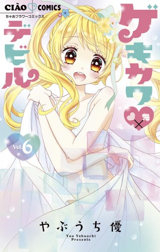 ゲキカワデビル 6 漫画 無料試し読みなら 電子書籍ストア ブックライブ ゲキカワデビル 6 漫画 無料試し読みなら 電子書籍ストア ブックライブ