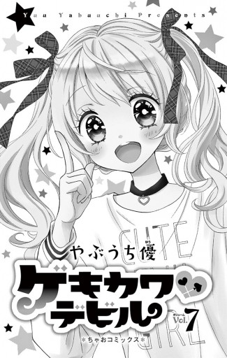 ゲキカワデビル 7 漫画 無料試し読みなら 電子書籍ストア ブックライブ