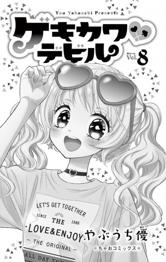 ゲキカワデビル 8 - やぶうち優 - 漫画・ラノベ（小説）・無料試し読み