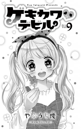 ゲキカワデビル 9（最新刊） - やぶうち優 - 漫画・ラノベ（小説