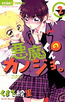 悪魔くんのカノジョ。１ - くまき絵里 - 漫画・ラノベ（小説）・無料