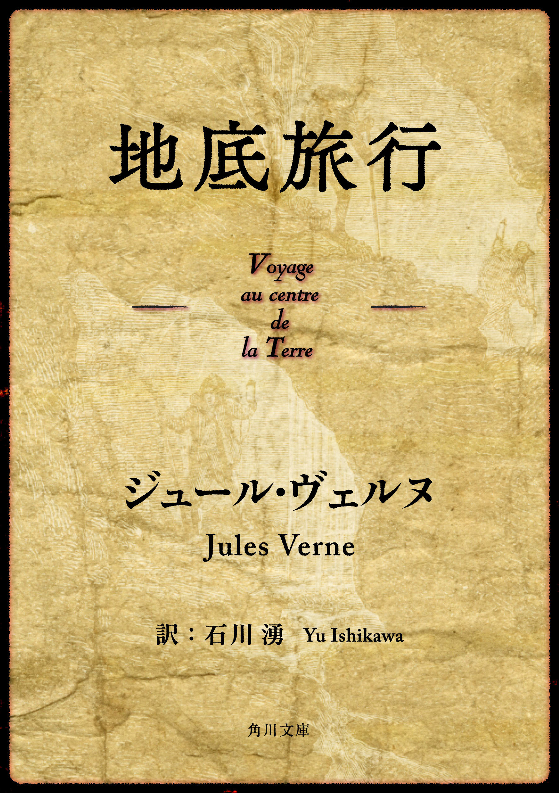 初版「地の果ての燈台」ヴェルヌ 角川文庫-