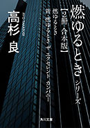 燃ゆるときシリーズ【２冊 合本版】　『燃ゆるとき』＋『新・燃ゆるとき　ザ　エクセレント　カンパニー』