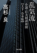 乱気流　小説・巨大経済新聞【上下 合本版】