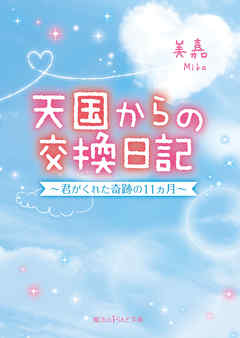 天国からの交換日記　～君がくれた奇跡の11ヵ月～