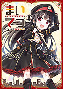 まいてつ　ビジュアルファンブック