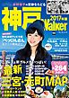 神戸Walker　2017年版