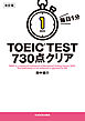 改訂版　毎日１分　ＴＯＥＩＣ　ＴＥＳＴ７３０点クリア