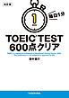 改訂版　毎日１分　ＴＯＥＩＣ　ＴＥＳＴ６００点クリア