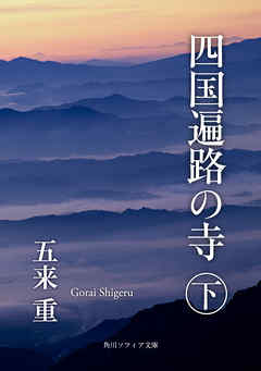 四国遍路の寺　下