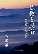 仏教と民俗　仏教民俗学入門