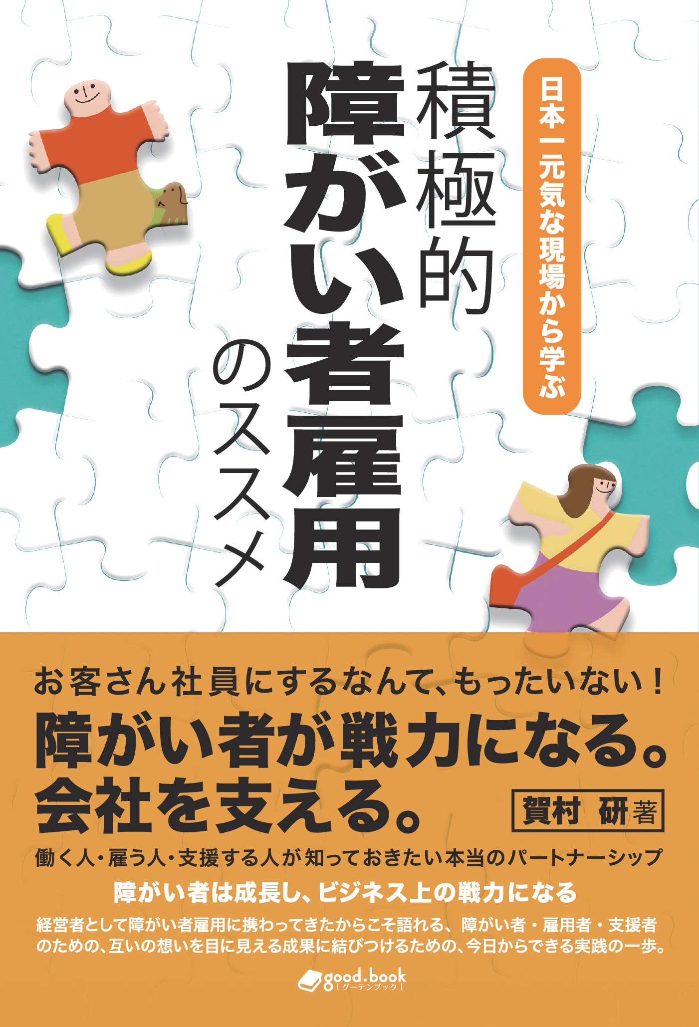 日本一元気な現場から学ぶ 積極的障がい者雇用のススメ 賀村研 漫画 無料試し読みなら 電子書籍ストア ブックライブ