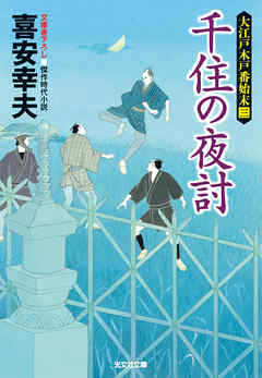 千住の夜討～大江戸木戸番始末（三）～