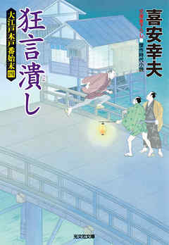 狂言潰し～大江戸木戸番始末（四）～