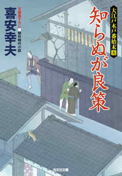 知らぬが良策～大江戸木戸番始末（五）～