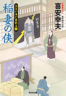 稲妻の侠（おとこ）～大江戸木戸番始末（七）～