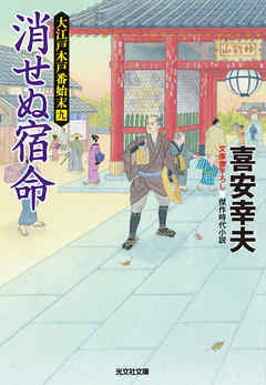 消せぬ宿命～大江戸木戸番始末（九）～