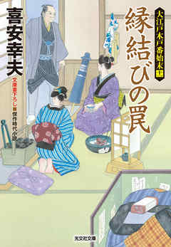 縁結びの罠～大江戸木戸番始末（十一）～