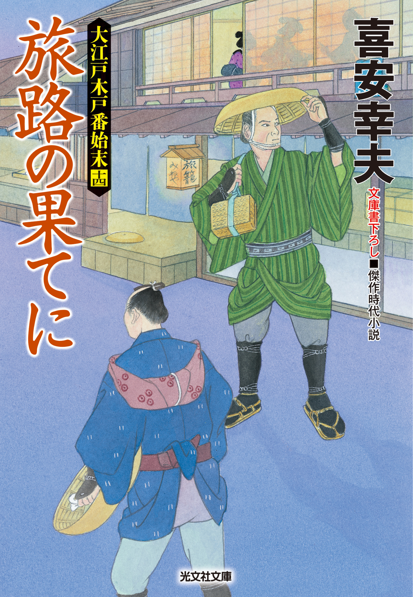 旅路の果てに 大江戸木戸番始末 十四 最新刊 喜安幸夫 漫画 無料試し読みなら 電子書籍ストア ブックライブ