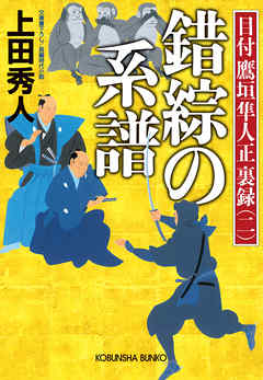 錯綜の系譜～目付　鷹垣隼人正　裏録（二）～