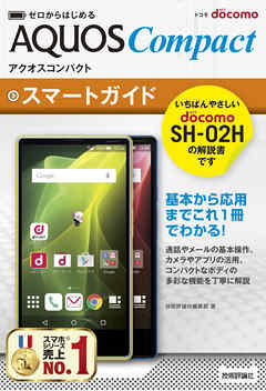 ゼロからはじめる　ドコモ AQUOS Compact SH-02H スマートガイド
