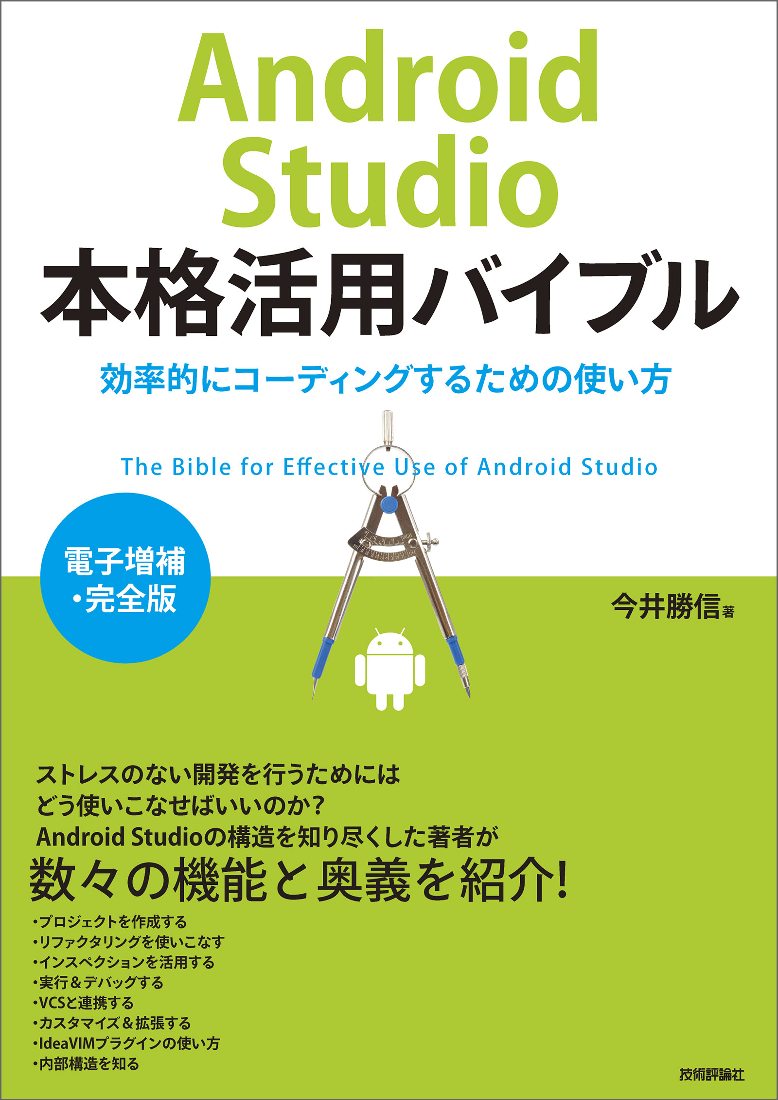 Android Studio本格活用バイブル ～効率的にコーディングするための