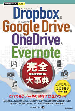 今すぐ使えるかんたんPLUS+ Dropbox & Google Drive & OneDrive & Evernote 完全大事典