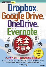 今すぐ使えるかんたんPLUS+ Dropbox & Google Drive & OneDrive & Evernote 完全大事典